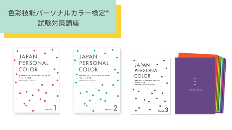 お1人様1点限り】 色彩技能パーソナルカラー検定 テキストセット 語学 